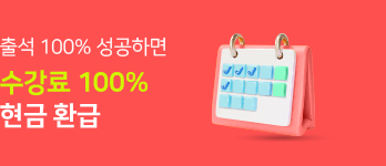 수강료 100% 현금 환급