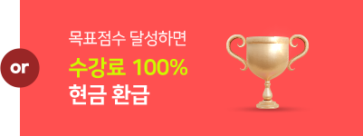 수강료 100% 현금 환급