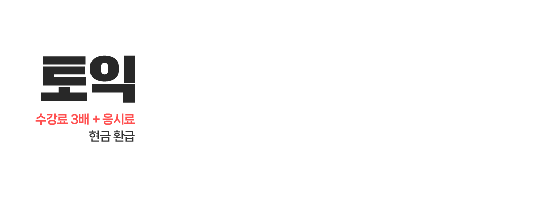 토익