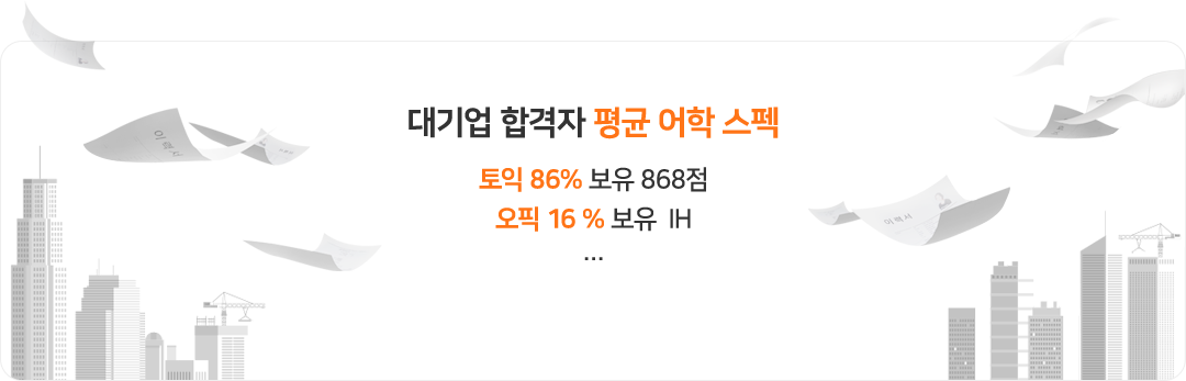 대기업 합격자 평균 어학 스펙