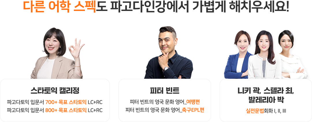 다른 어학 스펙도 파고다인강에서 가볍게 해치우세요!