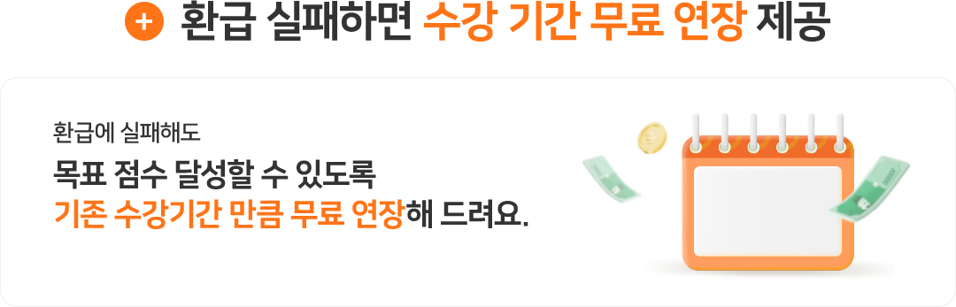 환급 실패하면 수강 기간 무료 연장 제공