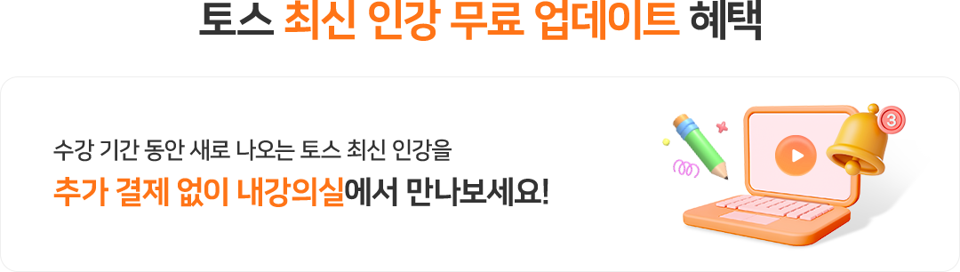 토스 최신 인강 무료 업데이트 혜택