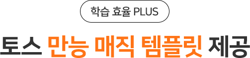 토스 만능 매직 템플릿 제공