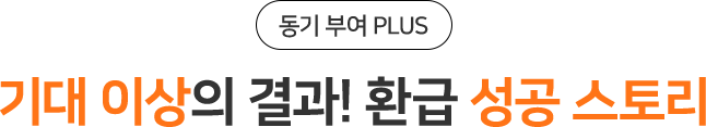 기대 이상의 결과! 환급 성공 스토리