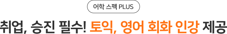 취업, 승진 필수! 오픽, 토스, 영어 회화 인강 제공
