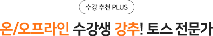 온/오프라인 수강생 강추! 오픽 전문가