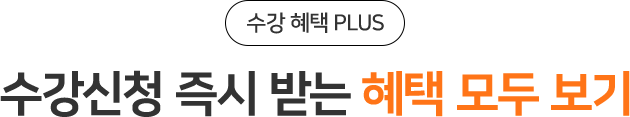 수강신청 즉시 받는 혜택 모두 보기