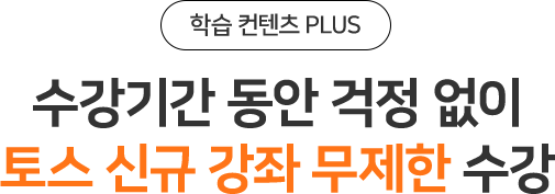 수강신청 동안 걱정 없이 토스 신규 강좌 무제한 수강