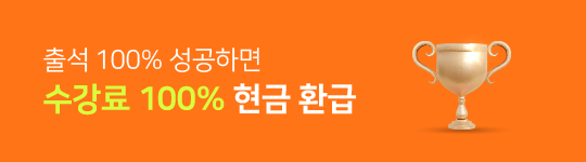 수강료 100% 현금 환급