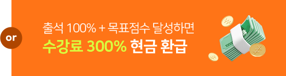 수강료 300% 현금 환급