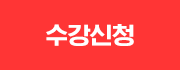 수강신청
