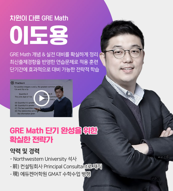 GRE Math 단기 완성을 위한 확실한 전략가 이도용