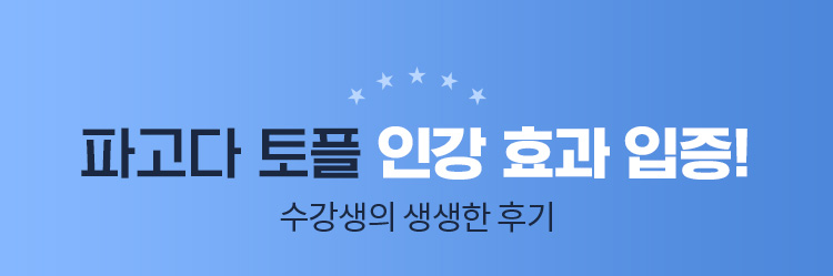 파고다 토플 인강 효과 입증!