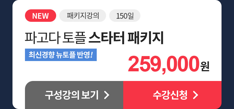 파고다 토플 스타터 패키지