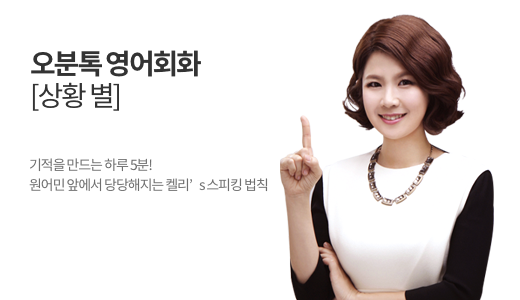 오분톡 영어회화 상황별 상품 고정이미지