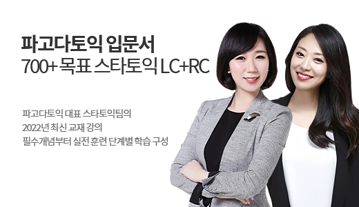 파고다토익 입문서 700+ 목표 스타토익 LC+RC 패키지 상품 고정이미지