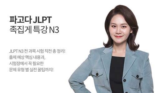 파고다 JLPT 족집게 특강 N3 상품 고정이미지