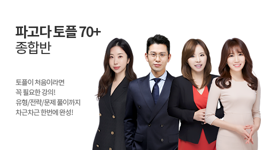 파고다 토플 70+ 종합반 상품 고정이미지