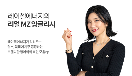 레이첼에너지의 리얼 MZ 잉글리시 상품 고정이미지